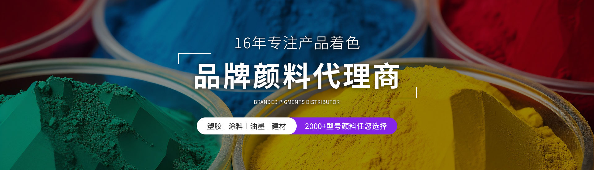 精顏12年品牌進口顏料代理